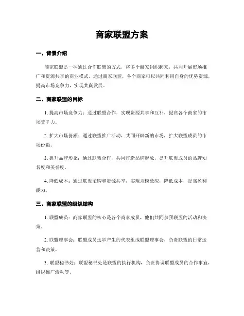 商家联盟方案