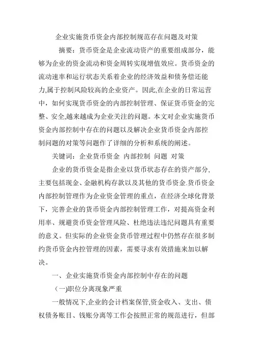 企业实施货币资金内部控制规范存在问题及对策