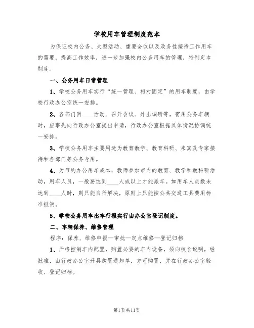 学校用车管理制度范本（5篇）