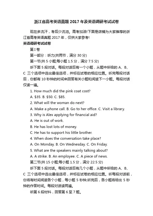 浙江省高考英语真题2017年及英语调研考试试卷