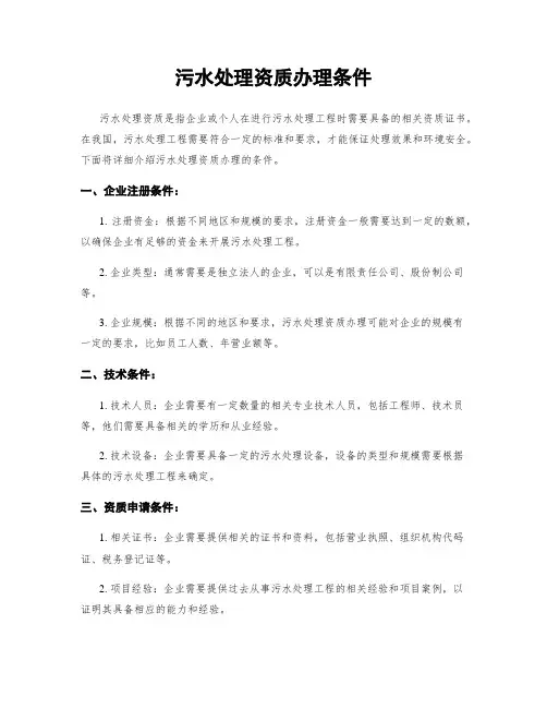 污水处理资质办理条件