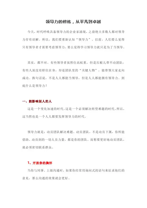 领导力的修炼,从平凡到卓越