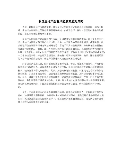 我国房地产金融风险及其应对策略