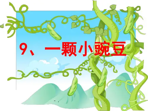 《一颗小豌豆》PPT课件