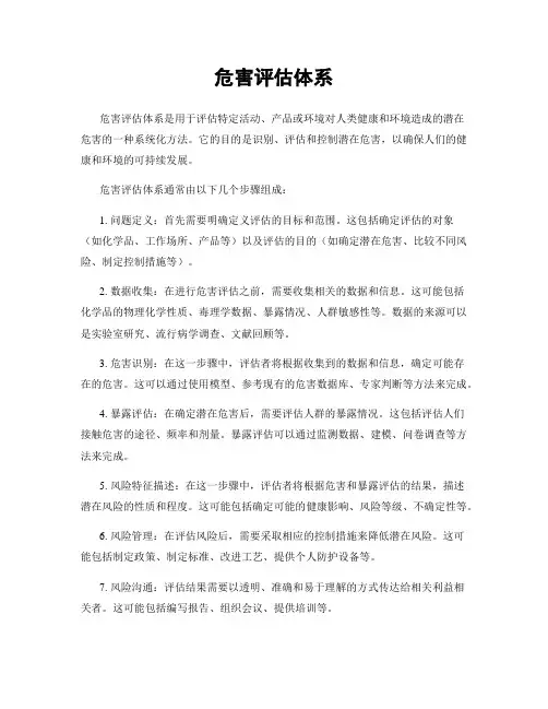 危害评估体系
