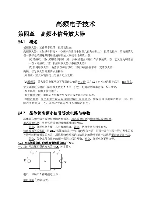 第四章--高频小信号放大器(高频电子技术)