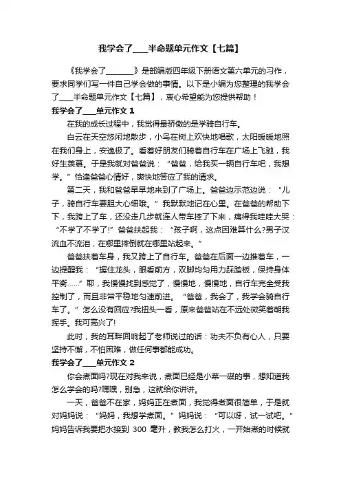 我学会了____半命题单元作文【七篇】