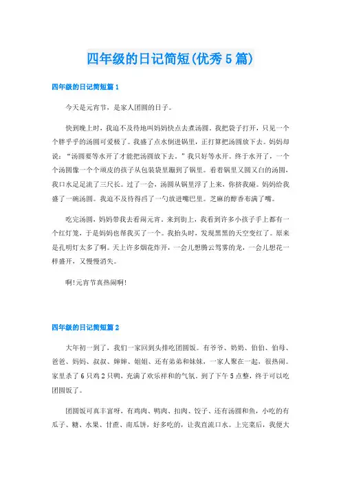 四年级的日记简短(优秀5篇)