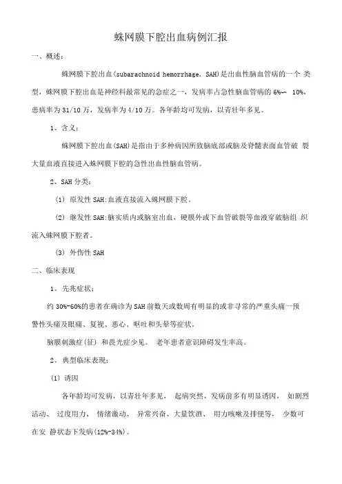 蛛网膜下腔出血病例汇报