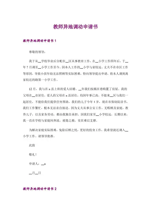 教师异地调动申请书