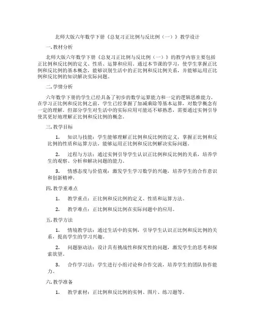 北师大版六年数学下册《总复习正比例与反比例(一)》教学设计