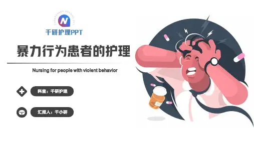 暴力行为患者的护理PPT
