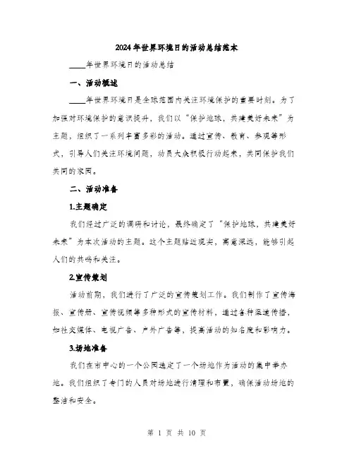 2024年世界环境日的活动总结范本(三篇)