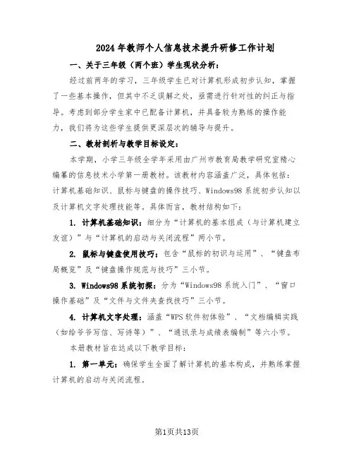 2024年教师个人信息技术提升研修工作计划（七篇）
