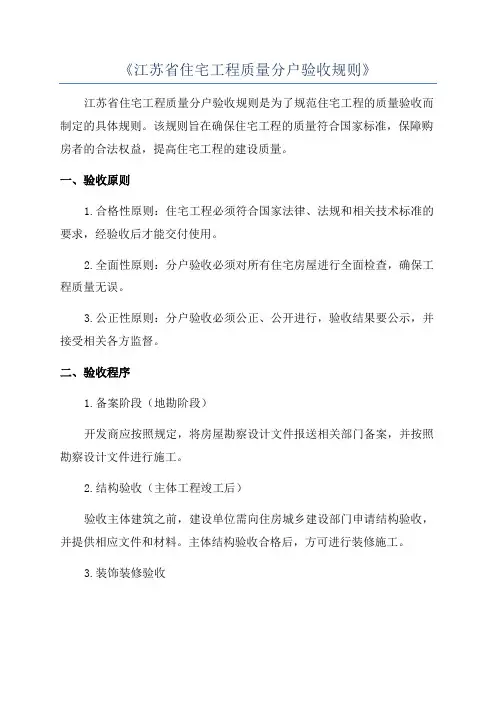 《江苏省住宅工程质量分户验收规则》
