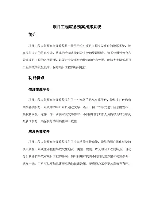 项目工程应急预案指挥系统