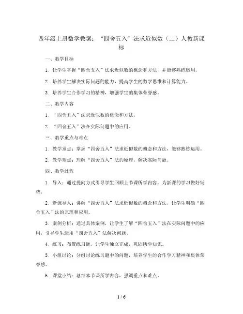 四年级上册数学教案-“四舍五入”法求近似数(二)人教新课标