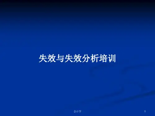 失效与失效分析培训PPT教案