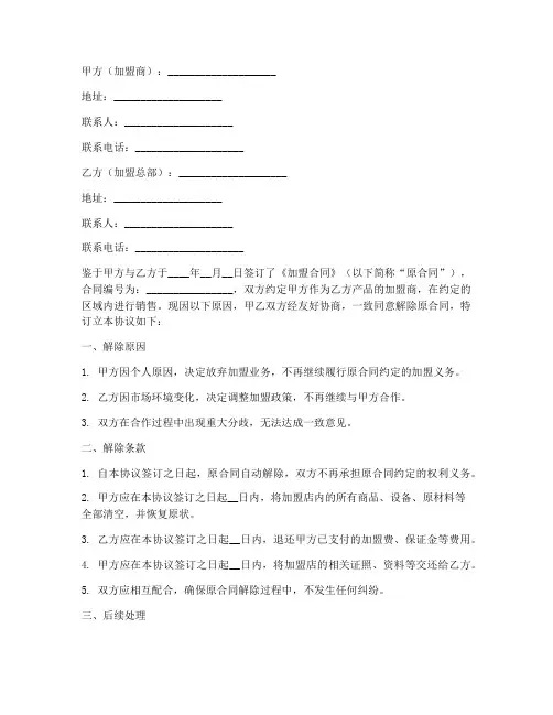 加盟解除合同协议书怎么写