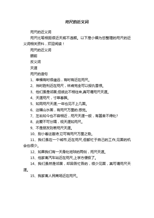 咫尺的近义词