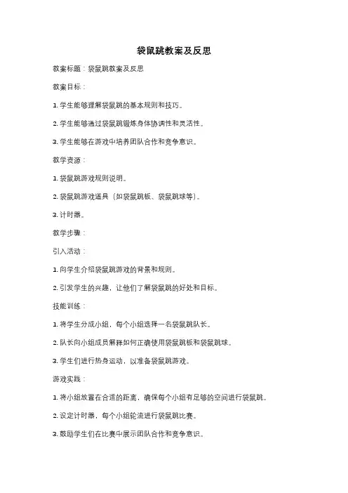 袋鼠跳教案及反思