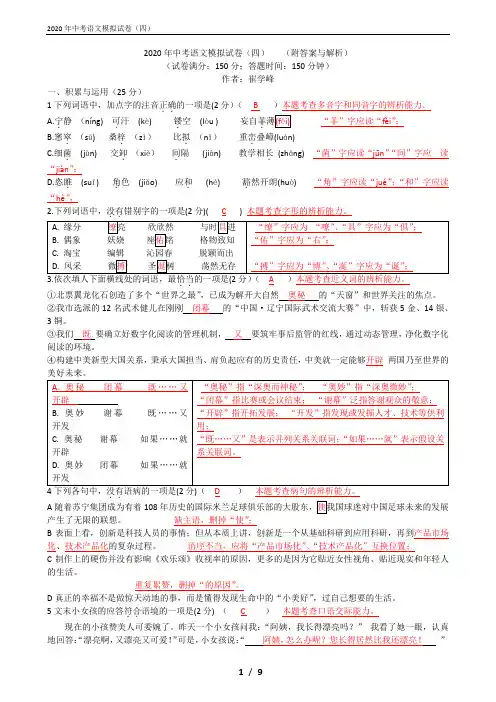 2020年中考语文模拟试卷(四)(附答案与解析)