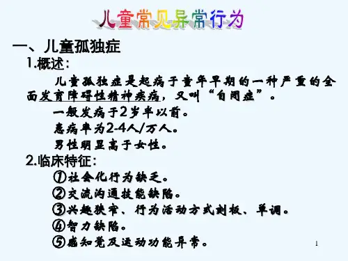 儿童常见异常行为-PPT课件