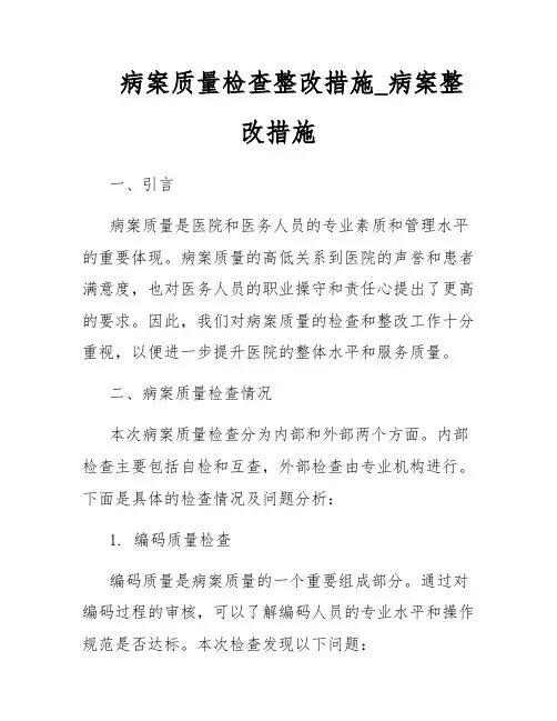病案质量检查整改措施_病案整改措施