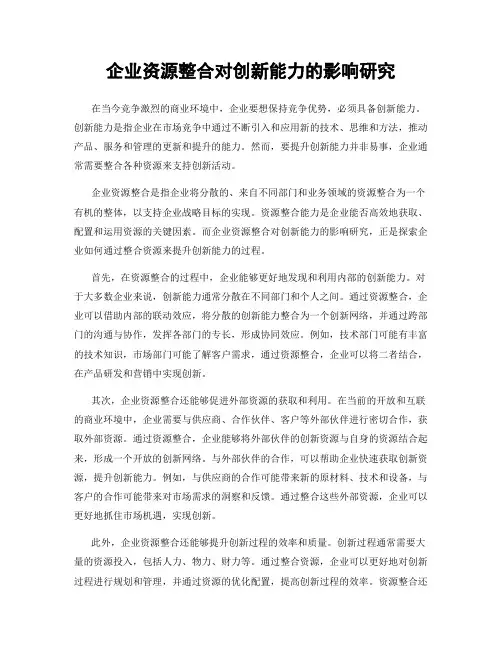 企业资源整合对创新能力的影响研究