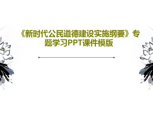 《新时代公民道德建设实施纲要》专题学习PPT课件模版PPT文档共49页