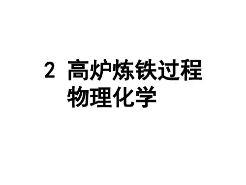 2.高炉炼铁过程的物理化学变化2010