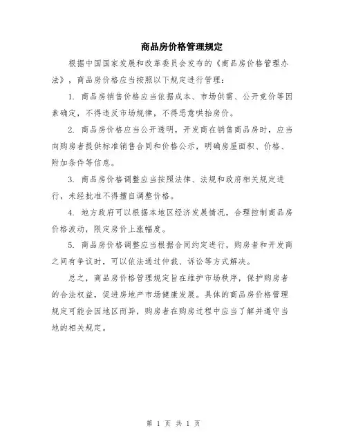 商品房价格管理规定