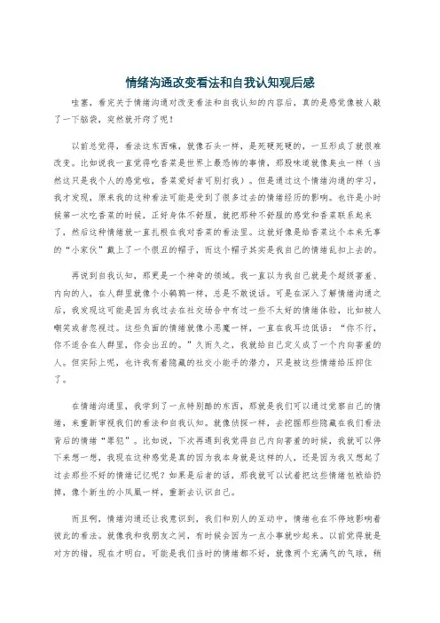 情绪沟通改变看法和自我认知观后感