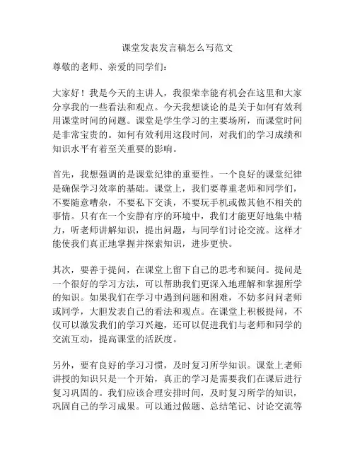 课堂发表发言稿怎么写范文