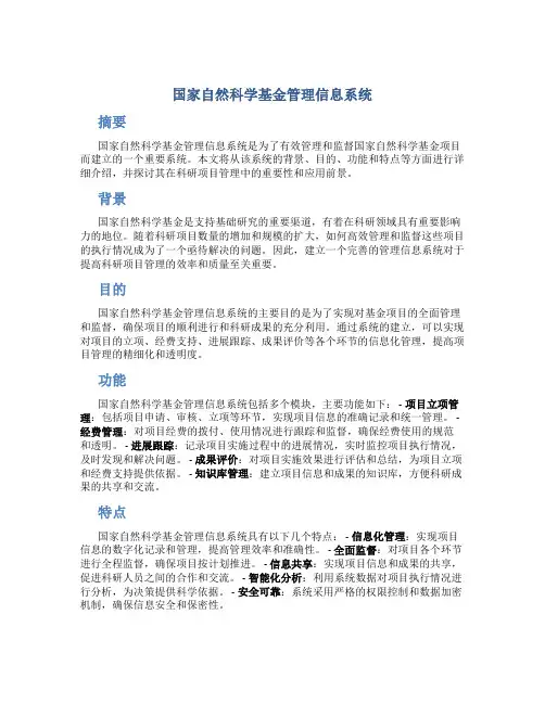 国家自然科学基金管理信息系统