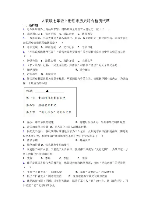 人教版七年级上册期末历史综合检测试题