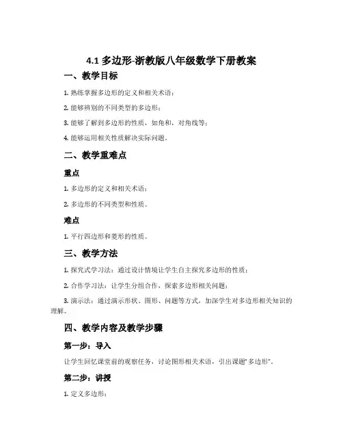 4.1多边形-浙教版八年级数学下册教案