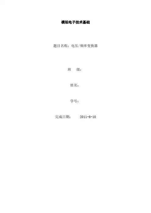 模电课程设计  电压频率变换器(DOC)