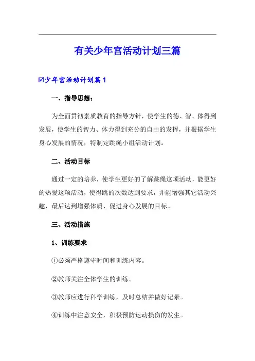有关少年宫活动计划三篇