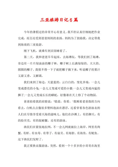 三亚旅游日记6篇