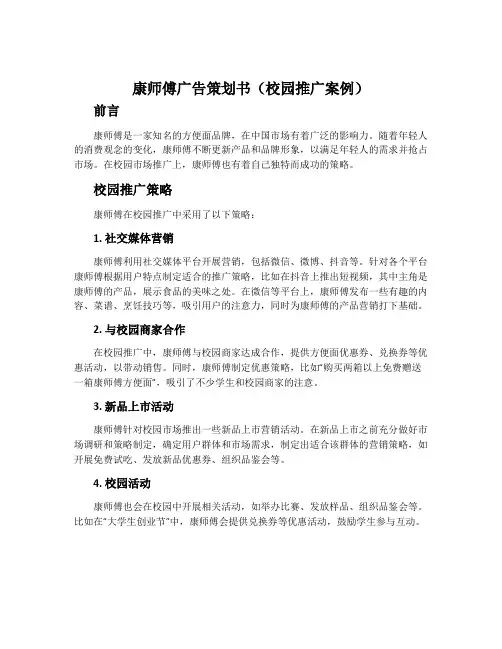 康师傅广告策划书(校园推广案例)