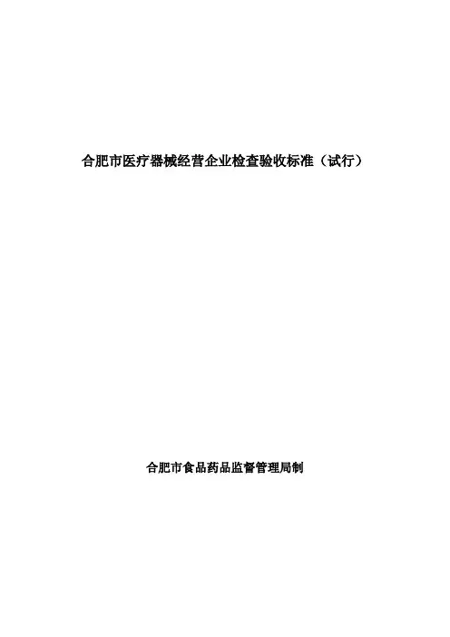医疗器械现场验收标准