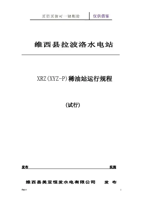 稀油站操作运行规程(苍松书屋)
