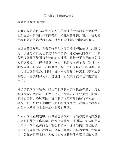 美术师范生求职信范文