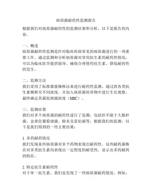 病原菌耐药性监测报告