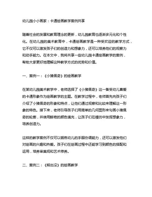 幼儿园小小画家：卡通绘画教学案例分享