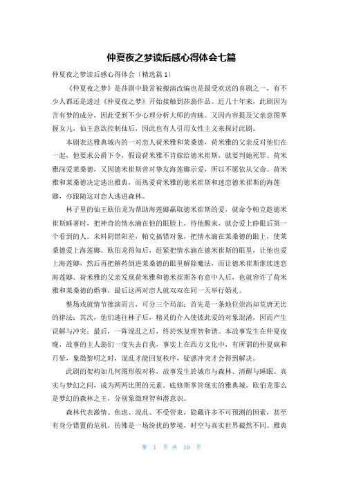 仲夏夜之梦读后感心得体会七篇