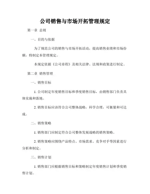 公司销售与市场开拓管理规定