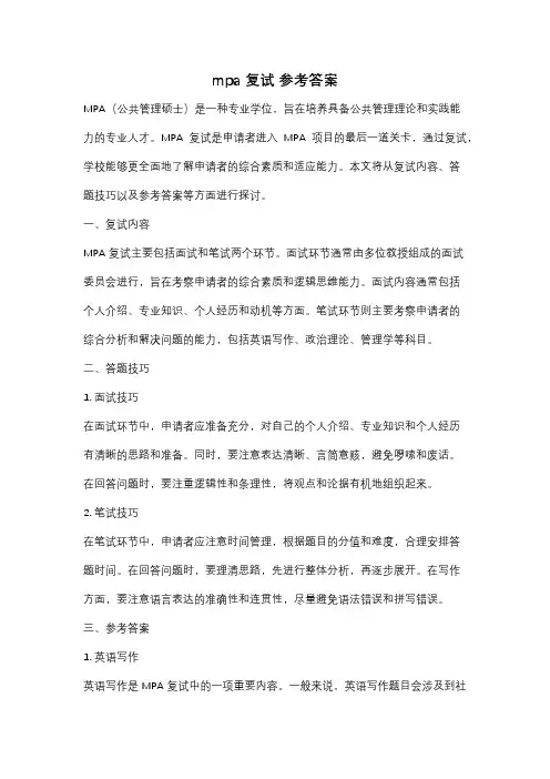 mpa 复试 参考答案