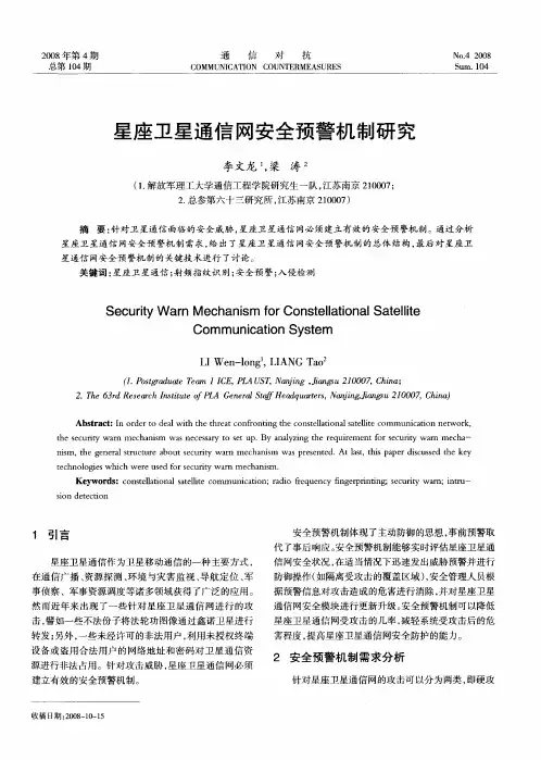 星座卫星通信网安全预警机制研究